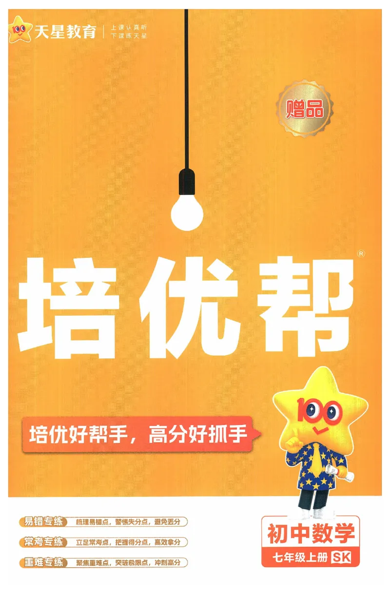 《2025《教材帮•培优帮》数学七上(苏科)_2026版初中《教材帮》7年级上册（语数英）（多版本）+8年级上英语（人教）_（550629）2026版初中《教材帮》7年级上册（语数英）（多版本）》第1页预览