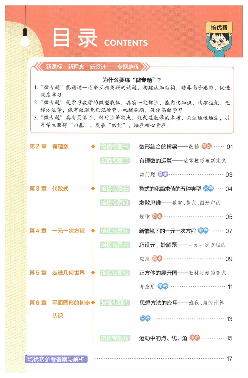 《2025《教材帮•培优帮》数学七上(苏科)_2026版初中《教材帮》7年级上册（语数英）（多版本）+8年级上英语（人教）_（550629）2026版初中《教材帮》7年级上册（语数英）（多版本）》第2页预览