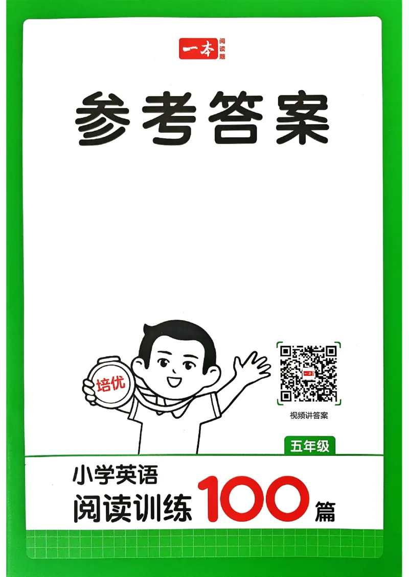 《参考答案_2027一本阅读100篇语文英语数学0043_2027一本英语阅读100篇_27版一本英语阅读训练100篇五年级》第1页预览