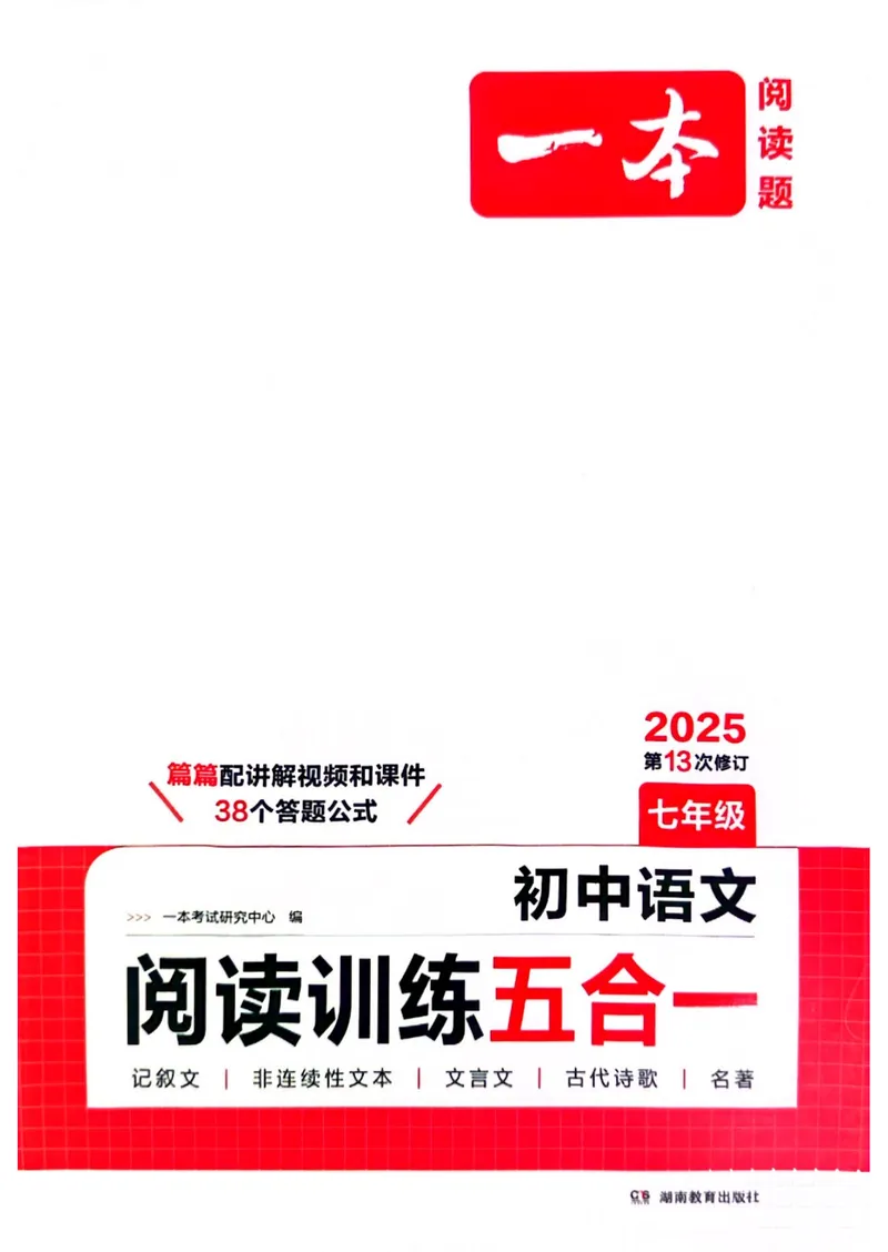 《2025《初中语文•一本阅读训练五合一》7年级_初中全科目同步习题+精品试卷(7-9年级)_25秋初中语文《同步习题+精品试卷》_初中语文试卷7-9年级上册(1)_《一本阅读训练》2025秋》第1页预览