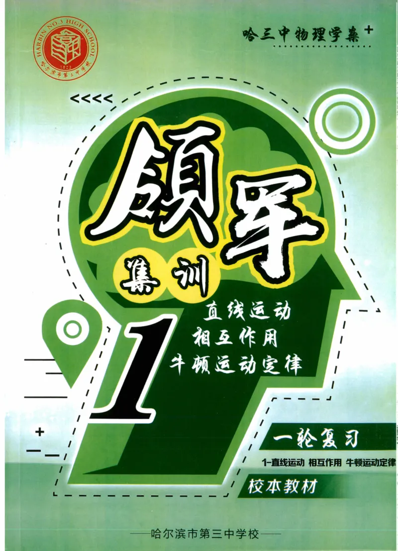 《领军集训1_2024-2027高三（6-6月题库）_2024年09月试卷_0913哈三中高考物理领军集训》第1页预览