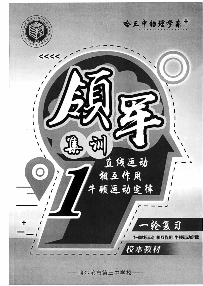 《领军集训1_2024-2027高三（6-6月题库）_2024年09月试卷_0913哈三中高考物理领军集训》第2页预览