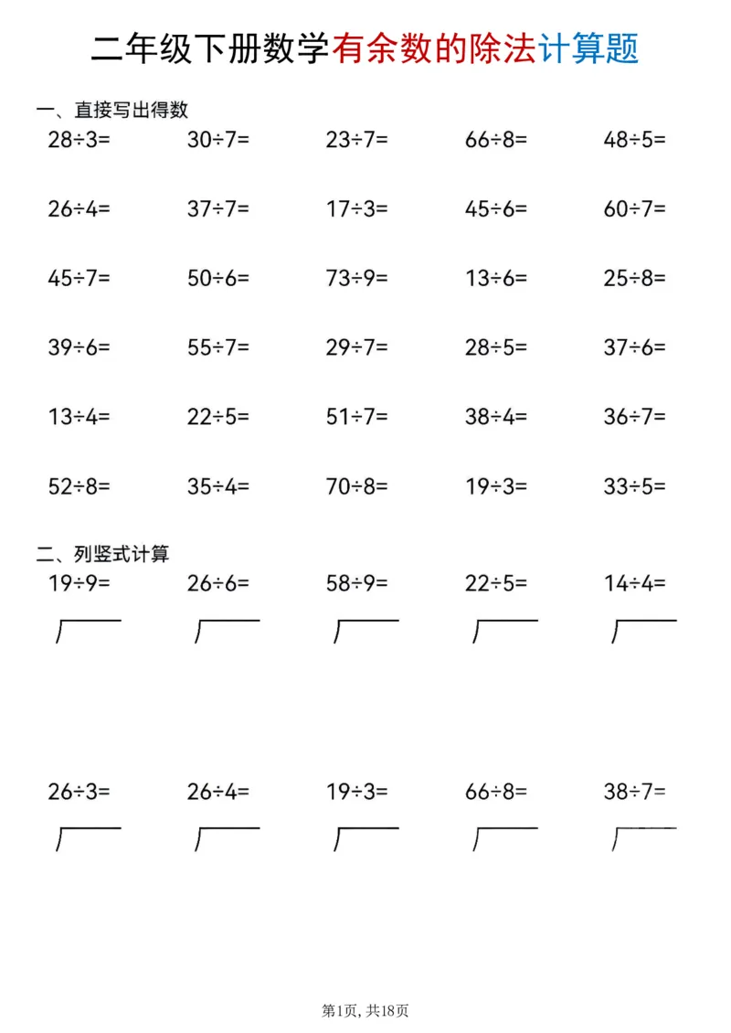 《二年级(下)数学《有余数的除法》计算题_赠送2026小学1-6年级资料合集(按需自取)_二年级》第1页预览