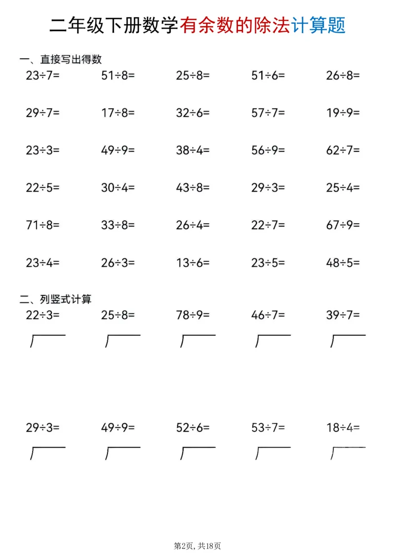 《二年级(下)数学《有余数的除法》计算题_赠送2026小学1-6年级资料合集(按需自取)_二年级》第2页预览