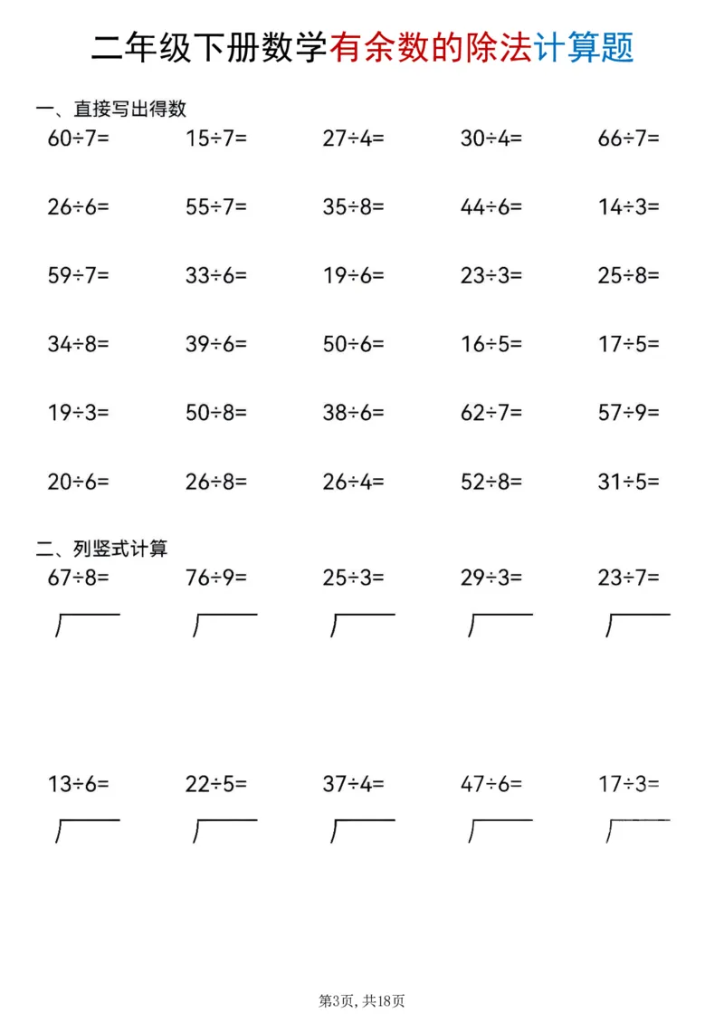 《二年级(下)数学《有余数的除法》计算题_赠送2026小学1-6年级资料合集(按需自取)_二年级》第3页预览