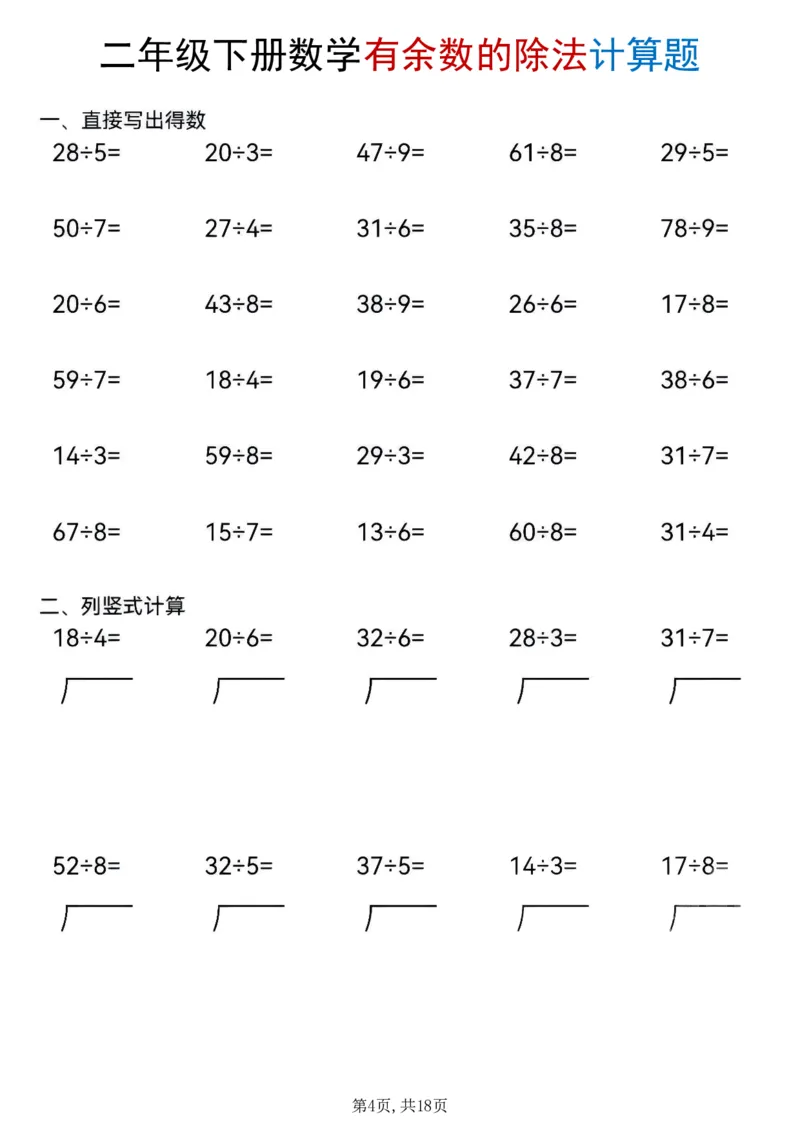 《二年级(下)数学《有余数的除法》计算题_赠送2026小学1-6年级资料合集(按需自取)_二年级》第4页预览