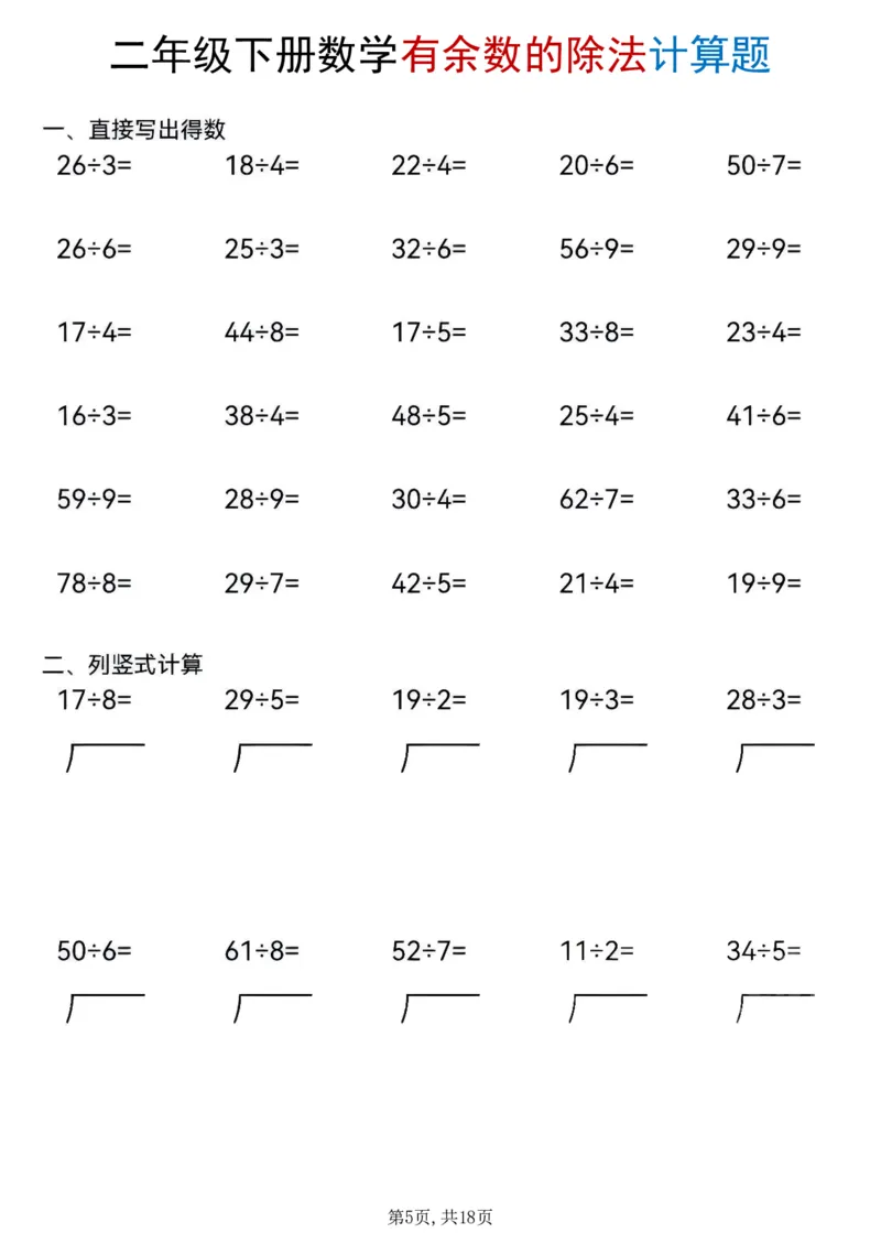 《二年级(下)数学《有余数的除法》计算题_赠送2026小学1-6年级资料合集(按需自取)_二年级》第5页预览