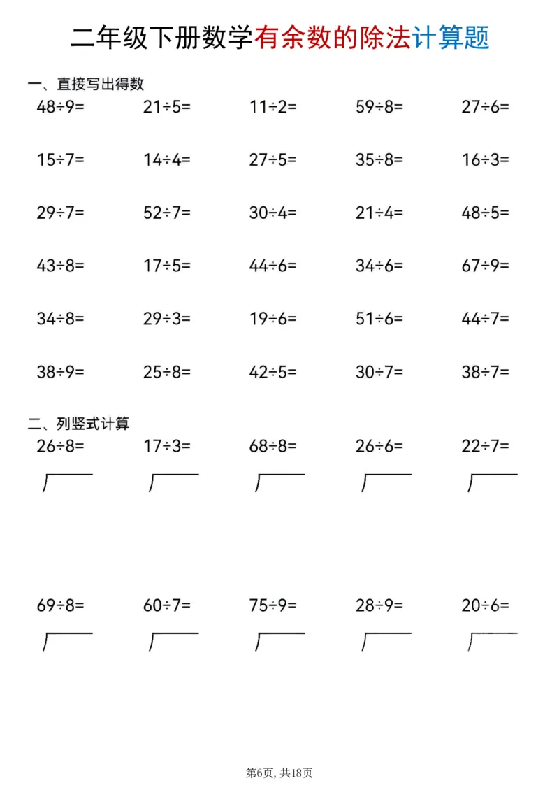 《二年级(下)数学《有余数的除法》计算题_赠送2026小学1-6年级资料合集(按需自取)_二年级》第6页预览