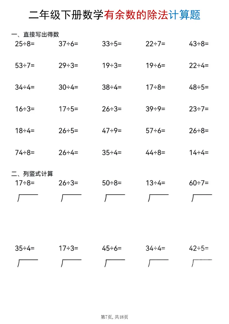 《二年级(下)数学《有余数的除法》计算题_赠送2026小学1-6年级资料合集(按需自取)_二年级》第7页预览
