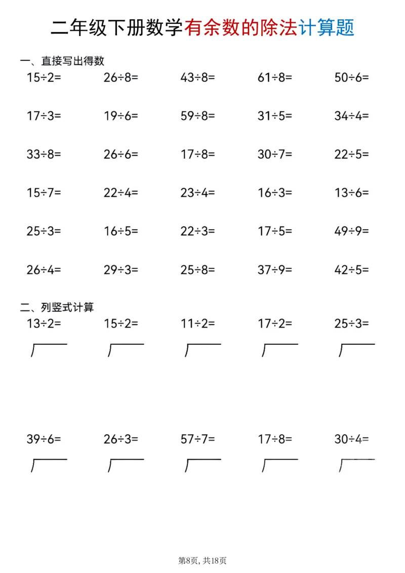 《二年级(下)数学《有余数的除法》计算题_赠送2026小学1-6年级资料合集(按需自取)_二年级》第8页预览