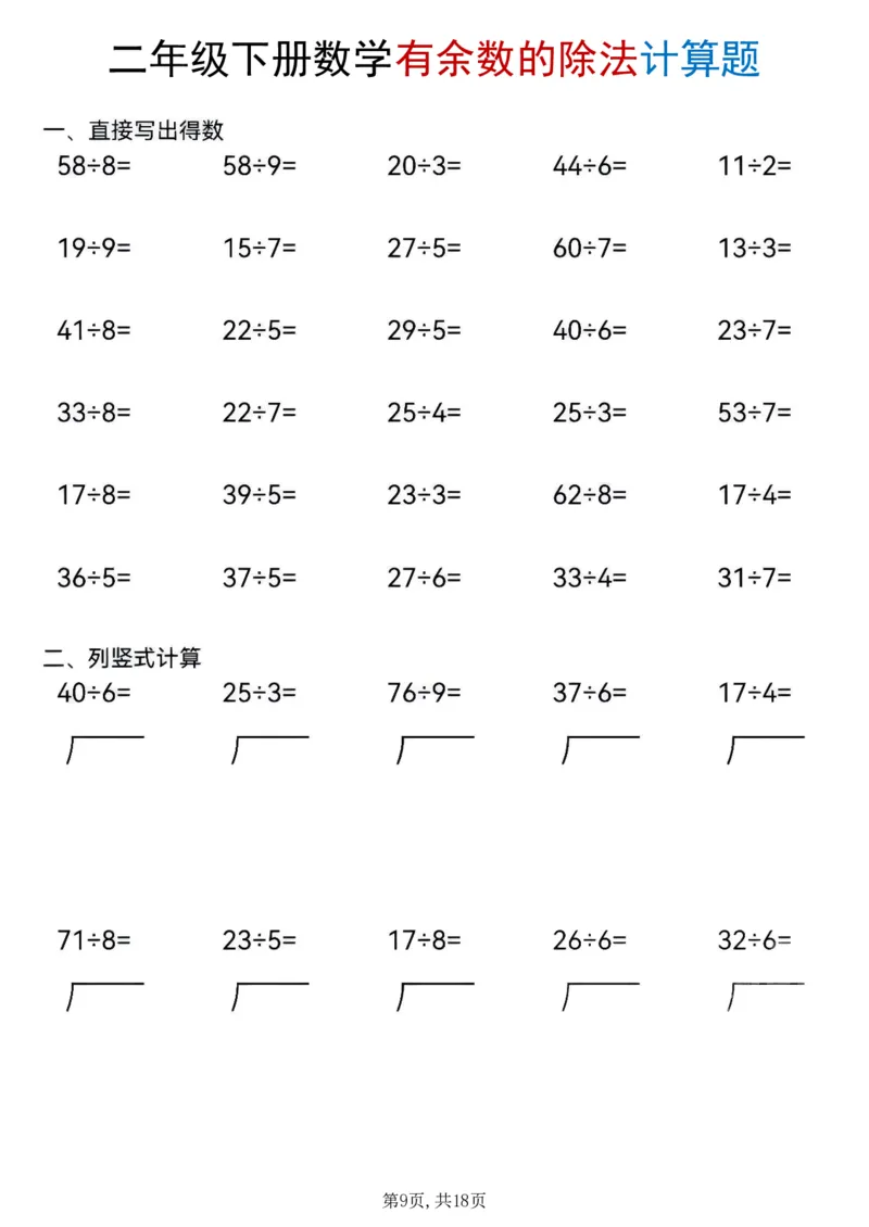 《二年级(下)数学《有余数的除法》计算题_赠送2026小学1-6年级资料合集(按需自取)_二年级》第9页预览