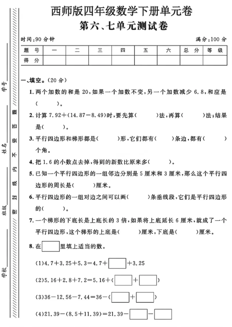 《四年级（下）数学第六、七单元测试卷《西师版》_赠送2026小学1-6年级资料合集(按需自取)_四年级_四年级（下）数学第六、七单元测试卷《西师版》》第1页预览