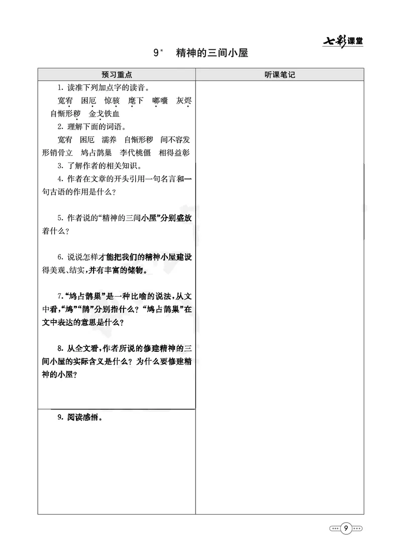 《部编版语文九年级上册预习卡_初中《预习卡》_初中语文》第10页预览
