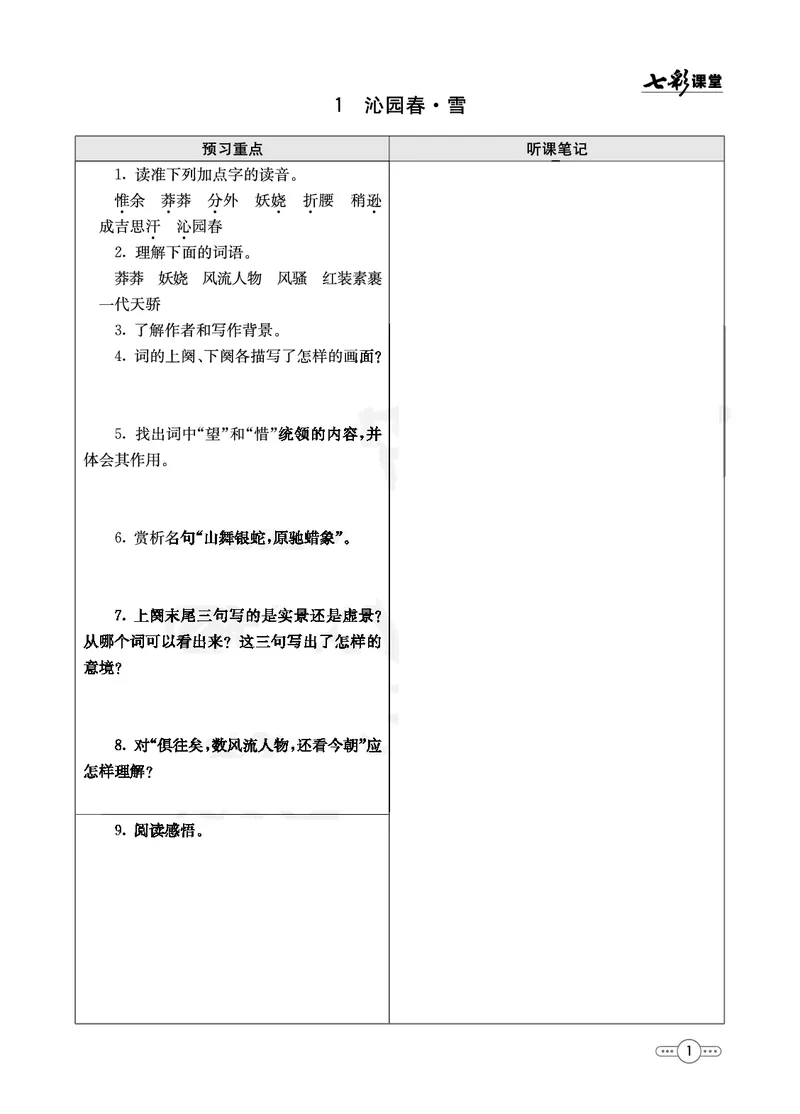 《部编版语文九年级上册预习卡_初中《预习卡》_初中语文》第2页预览