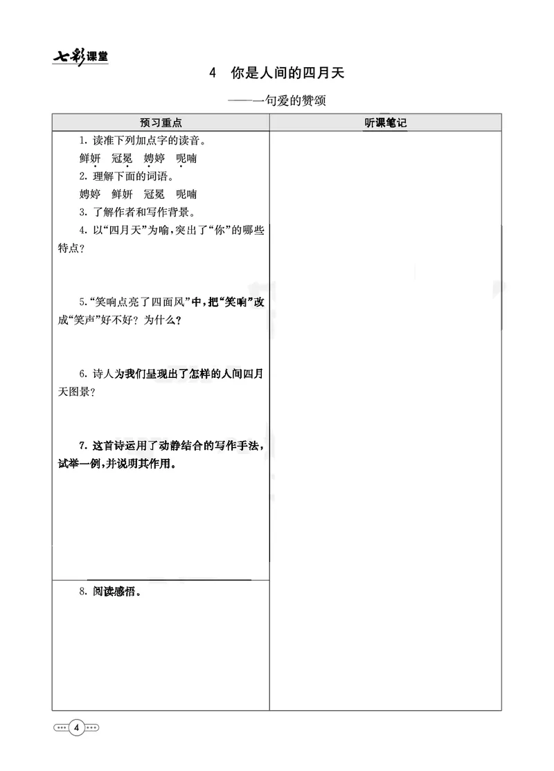 《部编版语文九年级上册预习卡_初中《预习卡》_初中语文》第5页预览