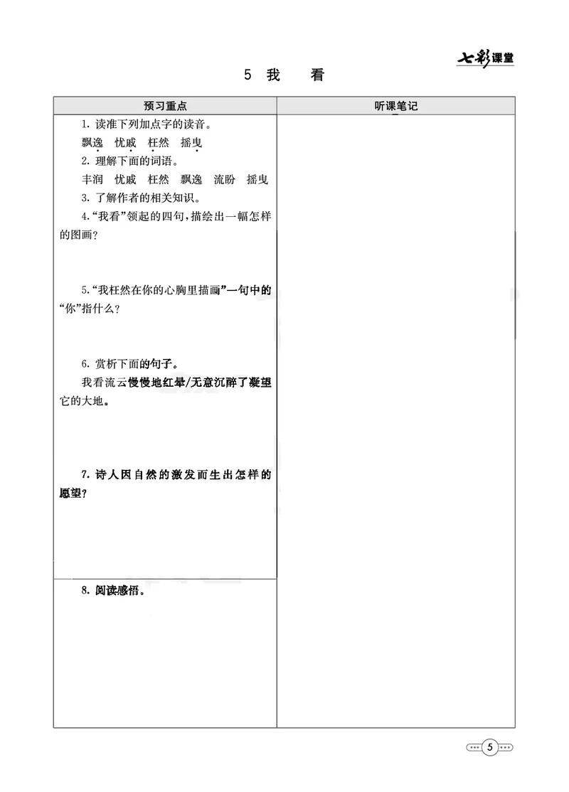 《部编版语文九年级上册预习卡_初中《预习卡》_初中语文》第6页预览