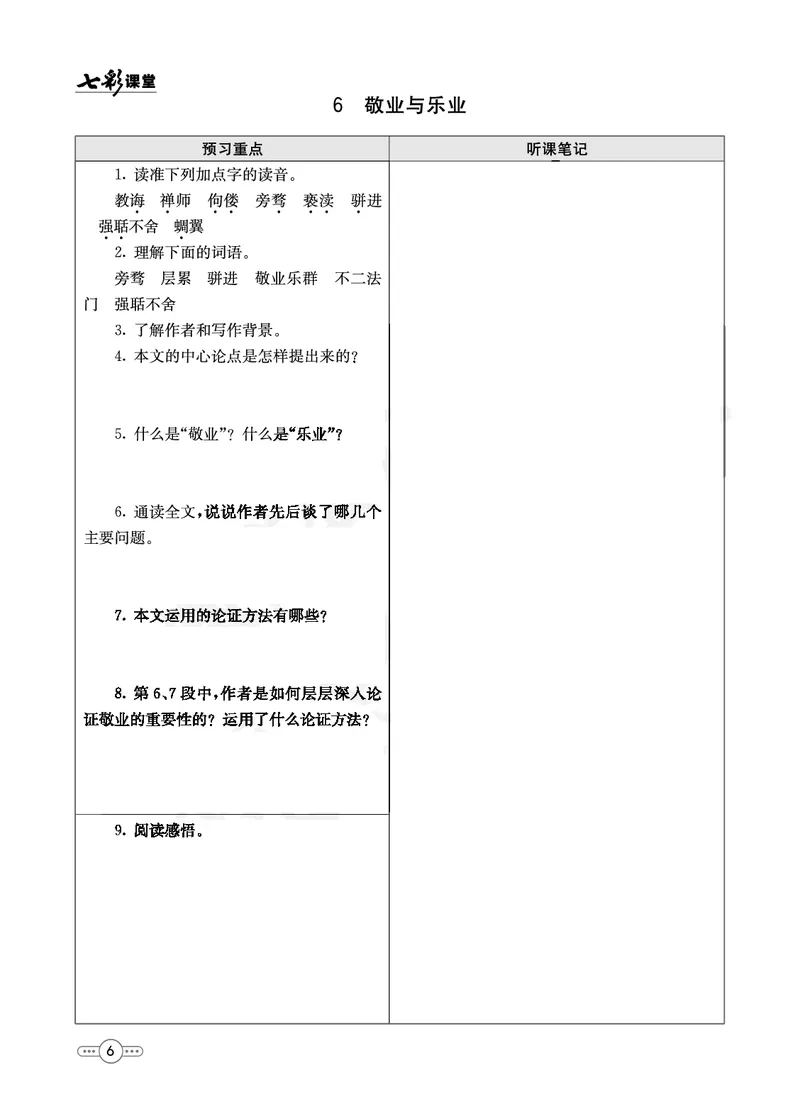 《部编版语文九年级上册预习卡_初中《预习卡》_初中语文》第7页预览