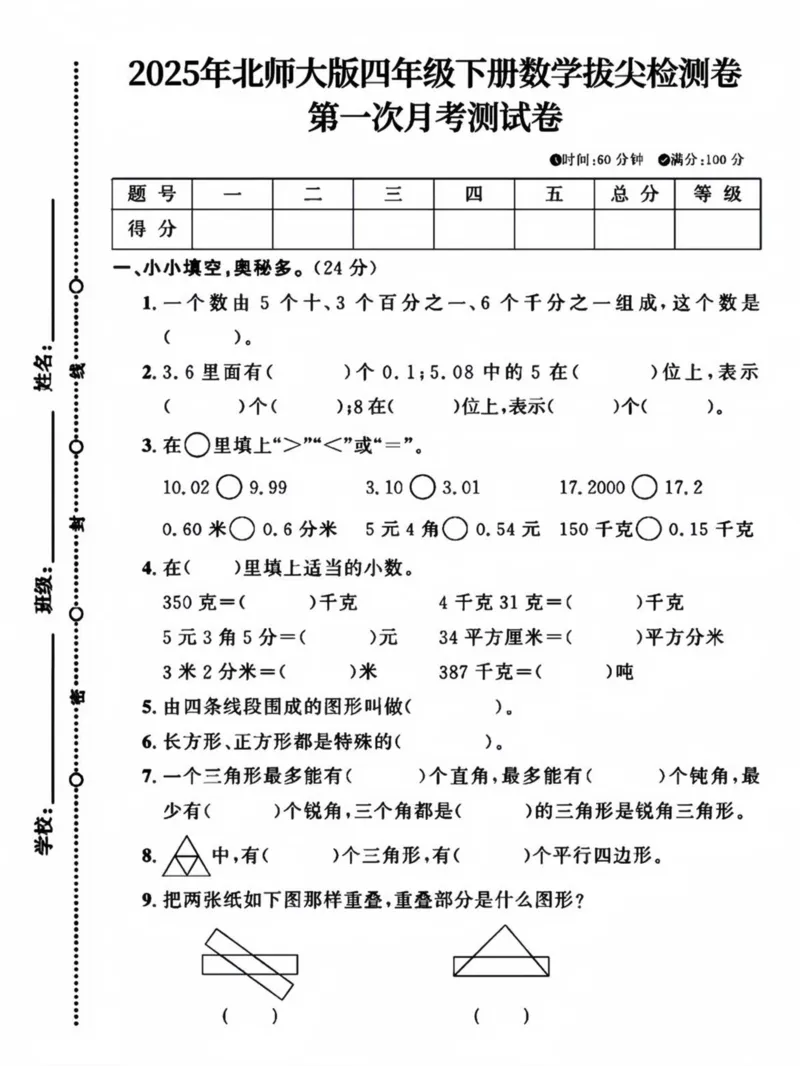 《四年级（下）数学第一次月考拔尖测试卷《北师版》_赠送2026小学1-6年级资料合集(按需自取)_四年级_四年级（下）数学第一次月考拔尖测试卷《北师版》》第1页预览