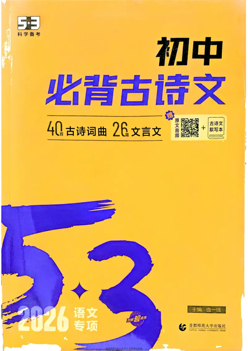 《2026版53专项突破初中必背古诗文0_2026版初中《53中考》语文必背古诗+文言文（专项突破）》第1页预览