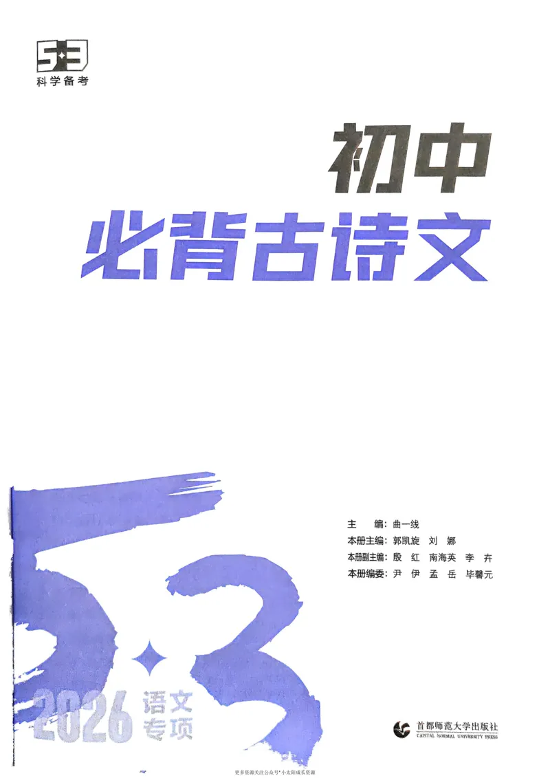 《2026版53专项突破初中必背古诗文0_2026版初中《53中考》语文必背古诗+文言文（专项突破）》第7页预览