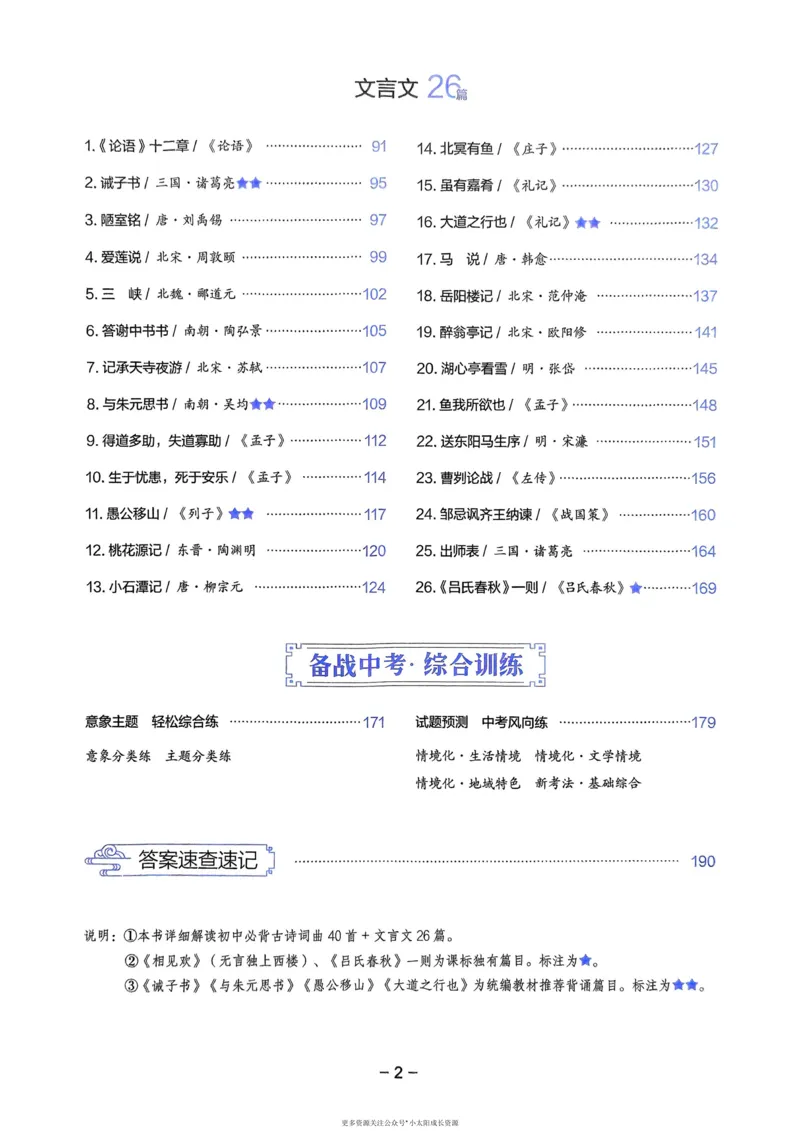 《2026版53专项突破初中必背古诗文0_2026版初中《53中考》语文必背古诗+文言文（专项突破）》第9页预览