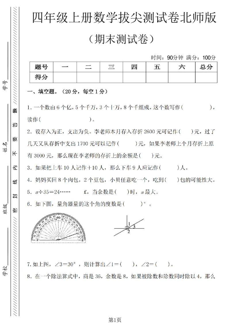 《四年级（上）数学期末拔尖测试卷6《北师版》_1_赠送2026小学1-6年级资料合集(按需自取)_四年级_四年级（上）数学期末拔尖测试卷6《北师版》_1》第1页预览