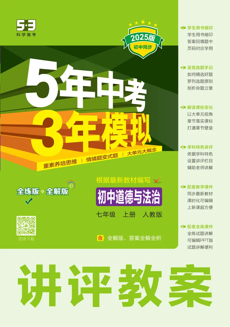 《1_2025版初中同步七上人教道法讲评教案-电子书_初中全科目同步习题+精品试卷（7-9年级）_25秋初中道法《同步习题+精品试卷》_初中道法7-9年级上册试卷(1)_《53全练版》2024秋_7年级上册》第1页预览