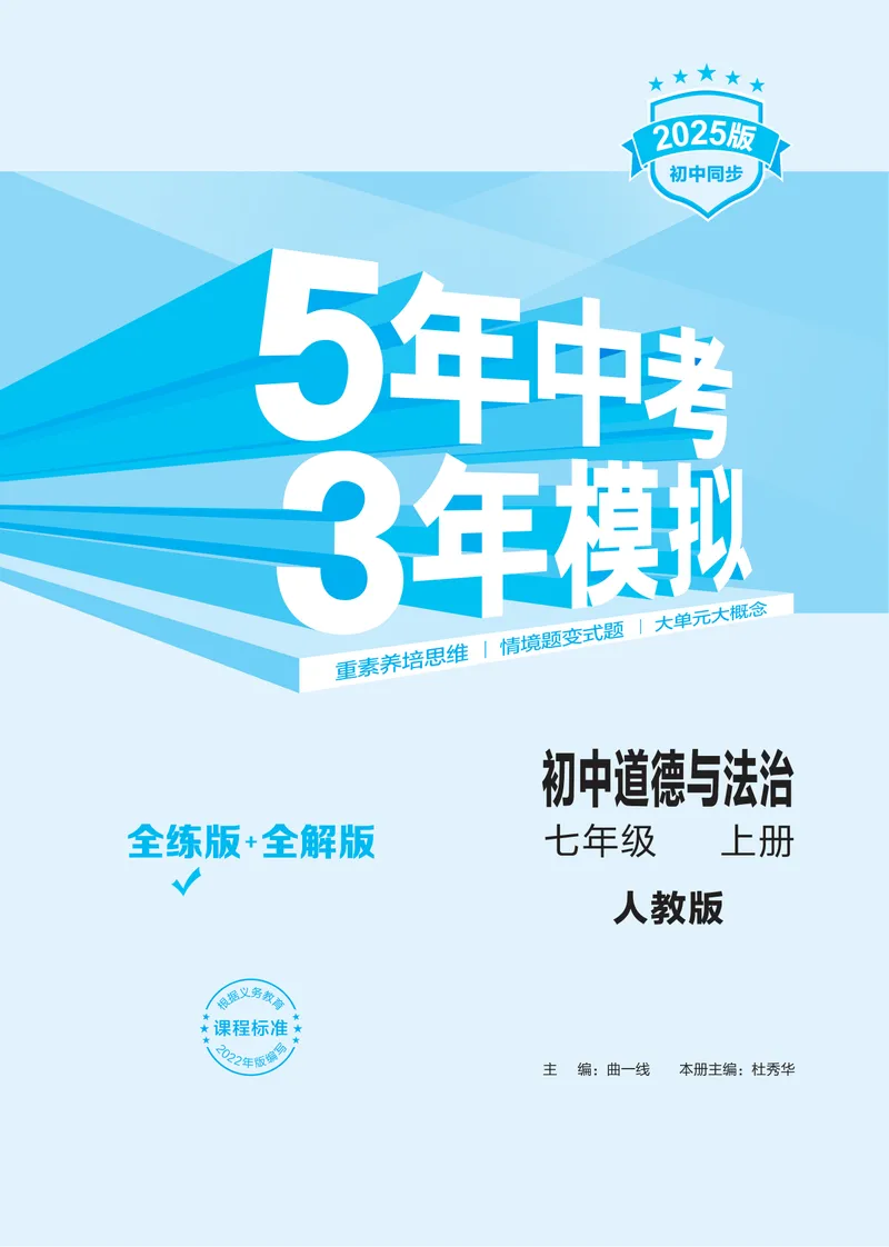 《1_2025版初中同步七上人教道法讲评教案-电子书_初中全科目同步习题+精品试卷（7-9年级）_25秋初中道法《同步习题+精品试卷》_初中道法7-9年级上册试卷(1)_《53全练版》2024秋_7年级上册》第3页预览