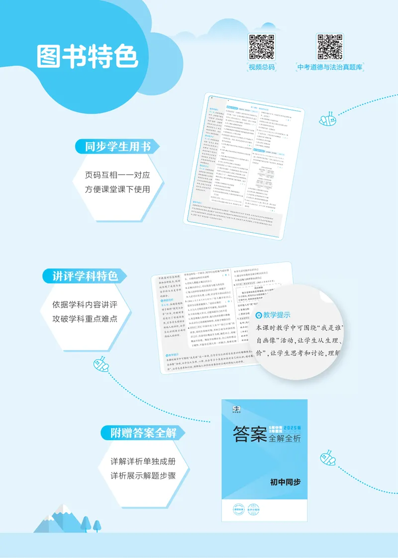 《1_2025版初中同步七上人教道法讲评教案-电子书_初中全科目同步习题+精品试卷（7-9年级）_25秋初中道法《同步习题+精品试卷》_初中道法7-9年级上册试卷(1)_《53全练版》2024秋_7年级上册》第4页预览