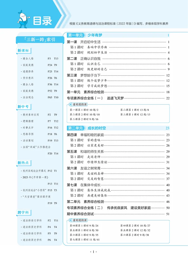 《1_2025版初中同步七上人教道法讲评教案-电子书_初中全科目同步习题+精品试卷（7-9年级）_25秋初中道法《同步习题+精品试卷》_初中道法7-9年级上册试卷(1)_《53全练版》2024秋_7年级上册》第6页预览
