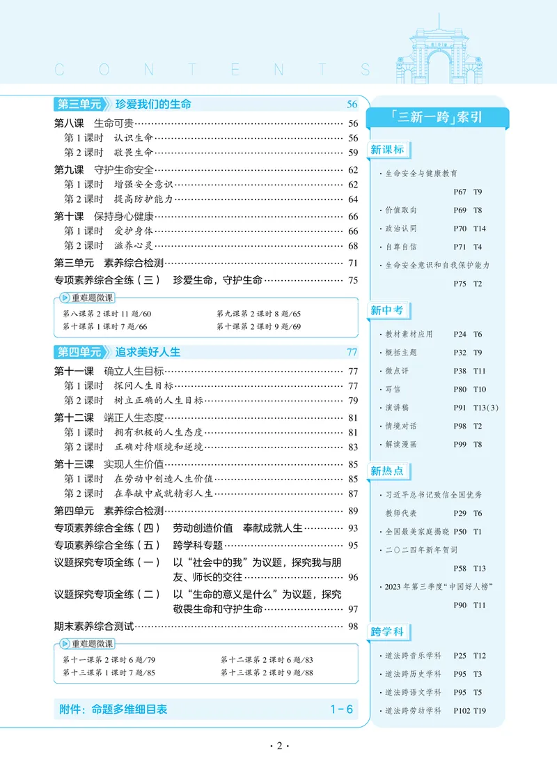 《1_2025版初中同步七上人教道法讲评教案-电子书_初中全科目同步习题+精品试卷（7-9年级）_25秋初中道法《同步习题+精品试卷》_初中道法7-9年级上册试卷(1)_《53全练版》2024秋_7年级上册》第7页预览