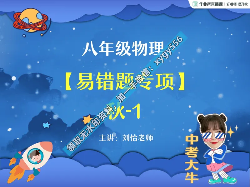 《02.课堂笔记主讲课中笔记_2025初二网课_25初二物理_25初二刘怡物理（作业帮）_暑期班A+班_课堂笔记》第1页预览