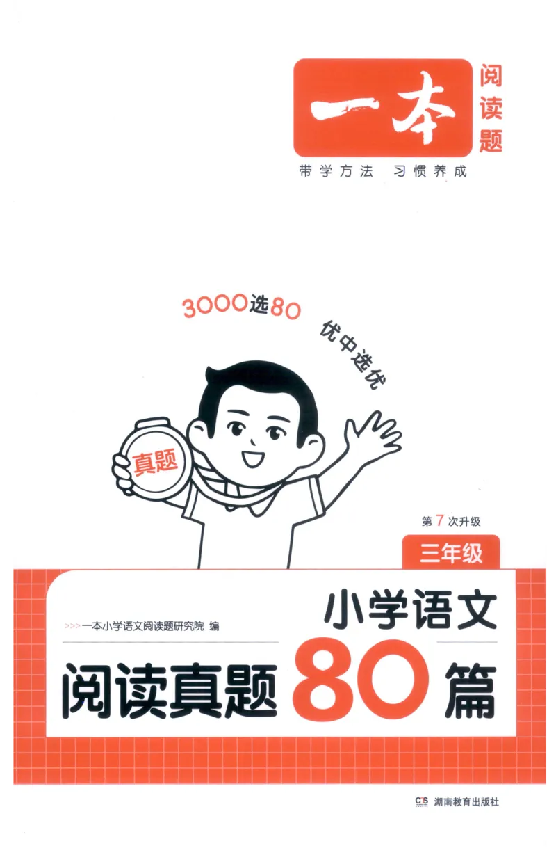 《主书_2027一本阅读100篇语文英语数学0043_2027一本语文阅读真题80篇_2027《一本•阅读真题80篇》（3年级）（语文）》第1页预览