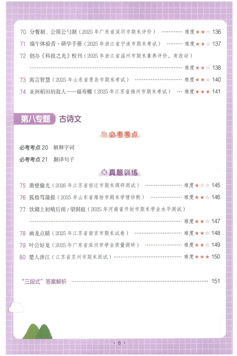 《主书_2027一本阅读100篇语文英语数学0043_2027一本语文阅读真题80篇_2027《一本•阅读真题80篇》（3年级）（语文）》第10页预览