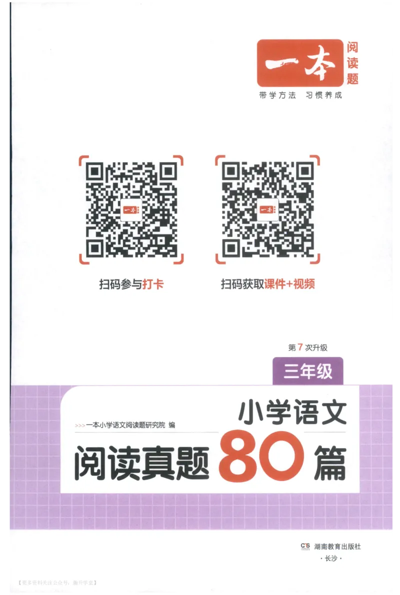 《主书_2027一本阅读100篇语文英语数学0043_2027一本语文阅读真题80篇_2027《一本•阅读真题80篇》（3年级）（语文）》第3页预览