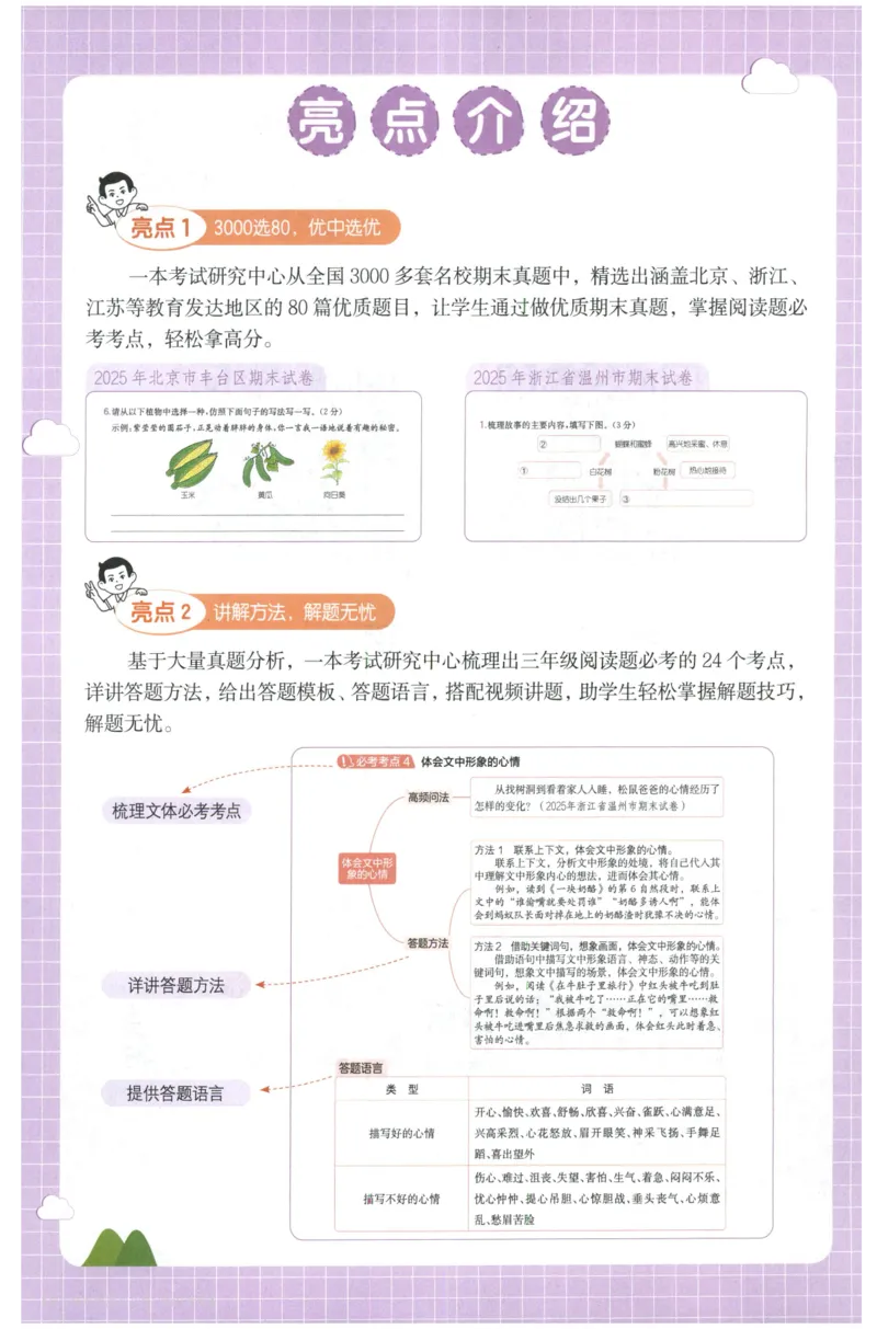 《主书_2027一本阅读100篇语文英语数学0043_2027一本语文阅读真题80篇_2027《一本•阅读真题80篇》（3年级）（语文）》第4页预览