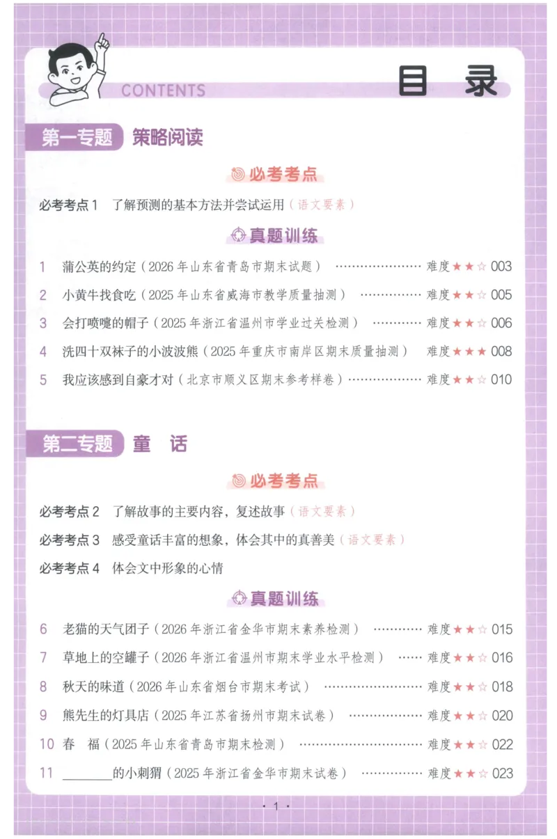 《主书_2027一本阅读100篇语文英语数学0043_2027一本语文阅读真题80篇_2027《一本•阅读真题80篇》（3年级）（语文）》第5页预览