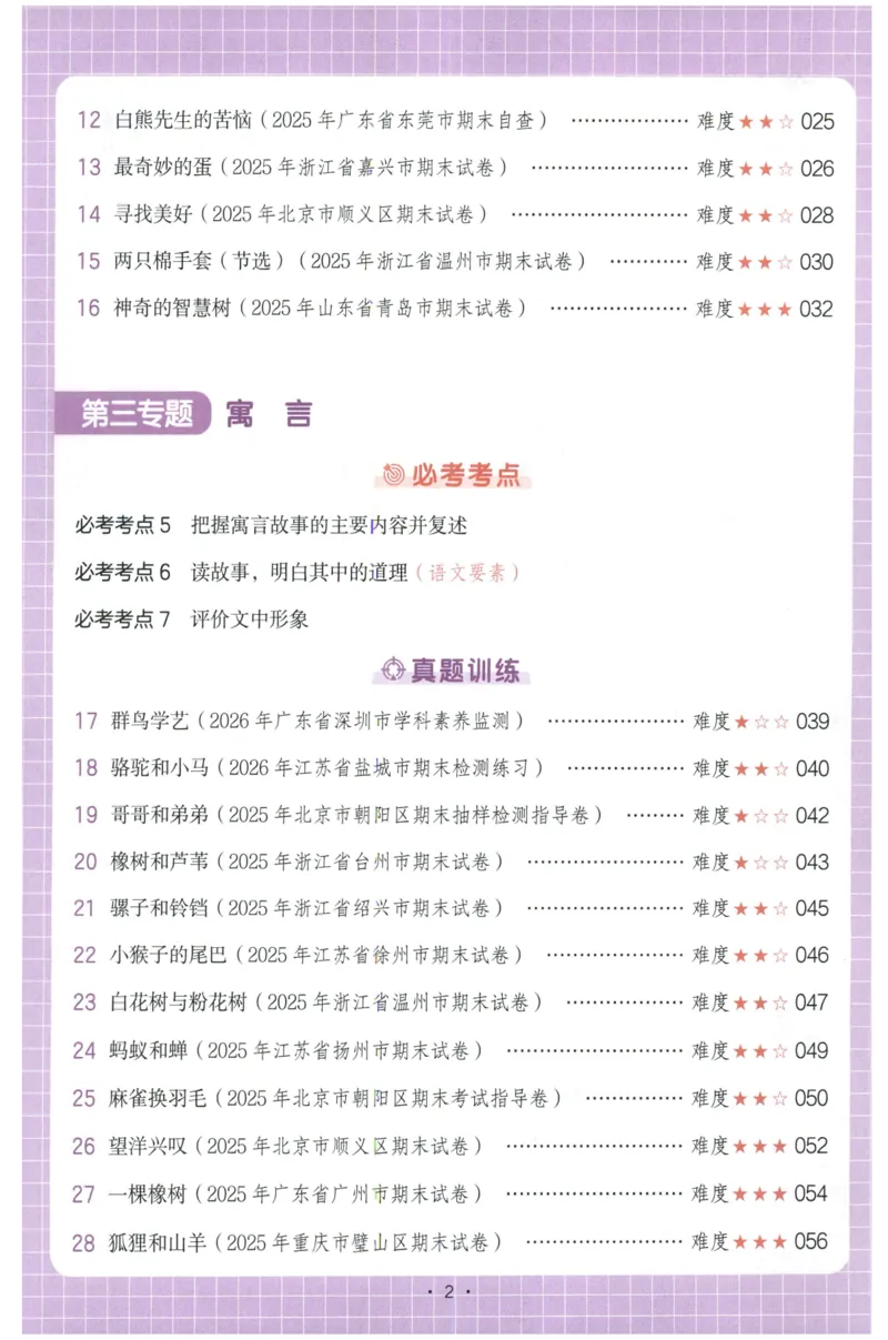 《主书_2027一本阅读100篇语文英语数学0043_2027一本语文阅读真题80篇_2027《一本•阅读真题80篇》（3年级）（语文）》第6页预览