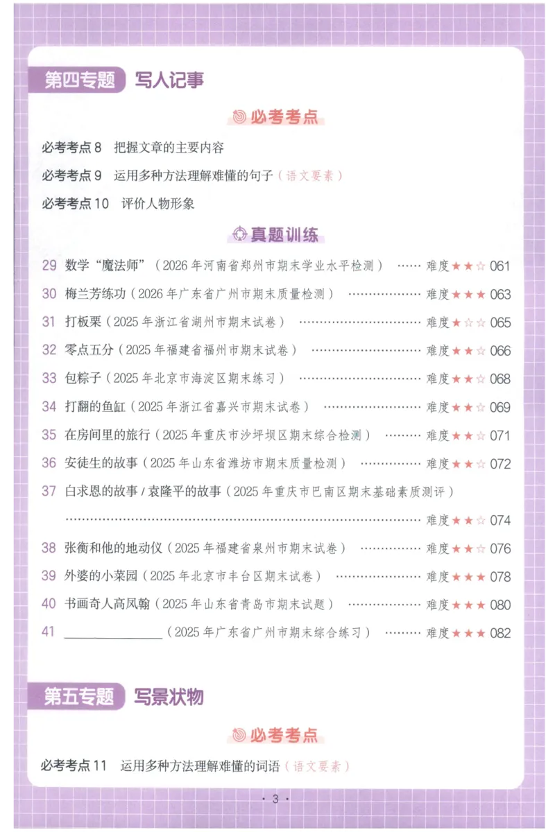 《主书_2027一本阅读100篇语文英语数学0043_2027一本语文阅读真题80篇_2027《一本•阅读真题80篇》（3年级）（语文）》第7页预览