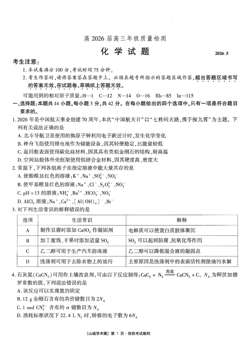 《高2026届高三年级质量检测化学_2024-2027高三（6-6月题库）_2026年05月高三试卷_260512重庆南开中学高2026届高三年级质量检测（全科）》第1页预览