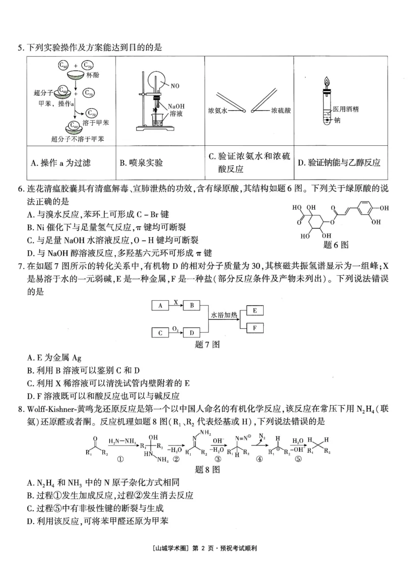 《高2026届高三年级质量检测化学_2024-2027高三（6-6月题库）_2026年05月高三试卷_260512重庆南开中学高2026届高三年级质量检测（全科）》第2页预览