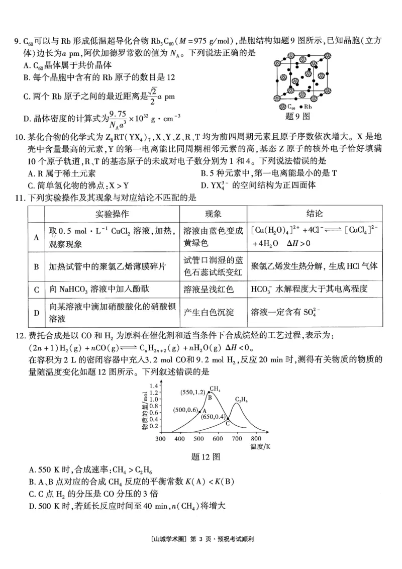 《高2026届高三年级质量检测化学_2024-2027高三（6-6月题库）_2026年05月高三试卷_260512重庆南开中学高2026届高三年级质量检测（全科）》第3页预览