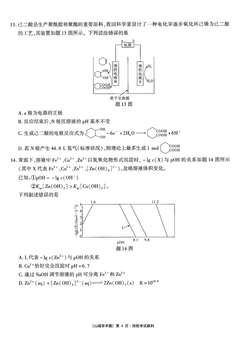 《高2026届高三年级质量检测化学_2024-2027高三（6-6月题库）_2026年05月高三试卷_260512重庆南开中学高2026届高三年级质量检测（全科）》第4页预览