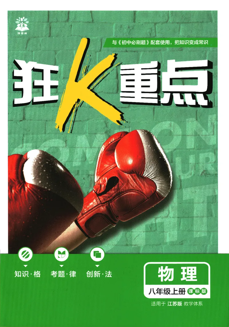 《初中必刷题-8上-物理江苏版狂K重点_2026初中《必刷题》系列_🌲2026年必刷题初中上册各版本合集_🌲2026必刷题八上各科各版本合集》第1页预览