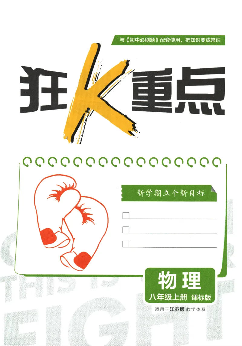 《初中必刷题-8上-物理江苏版狂K重点_2026初中《必刷题》系列_🌲2026年必刷题初中上册各版本合集_🌲2026必刷题八上各科各版本合集》第3页预览