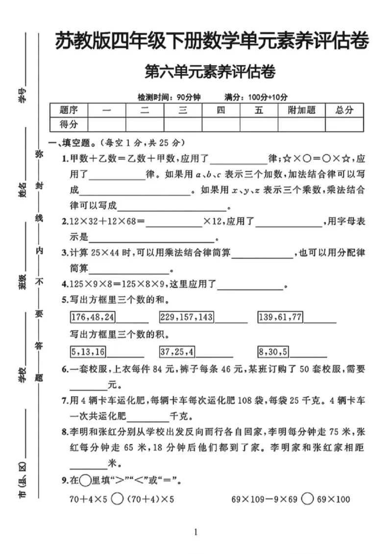 《四年级（下）数学第六单元素养评估卷《苏教版》_赠送2026小学1-6年级资料合集(按需自取)_四年级_四年级（下）数学第六单元素养评估卷《苏教版》》第1页预览