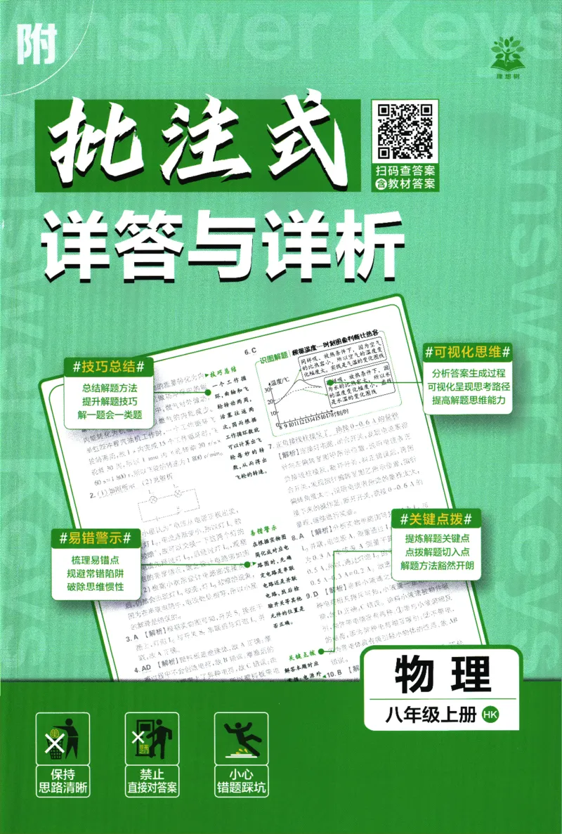 《初中必刷题-8上-物理沪科版批注式详答与详析_2026初中《必刷题》系列_🌲2026年必刷题初中上册各版本合集_🌲2026必刷题八上各科各版本合集》第1页预览