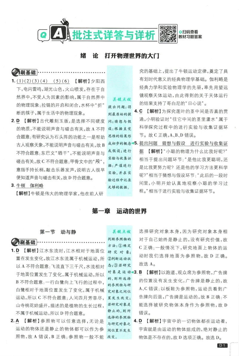《初中必刷题-8上-物理沪科版批注式详答与详析_2026初中《必刷题》系列_🌲2026年必刷题初中上册各版本合集_🌲2026必刷题八上各科各版本合集》第2页预览