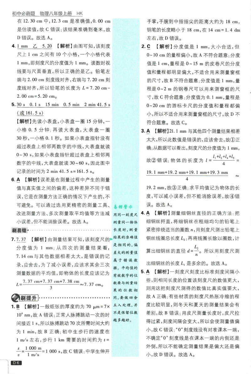 《初中必刷题-8上-物理沪科版批注式详答与详析_2026初中《必刷题》系列_🌲2026年必刷题初中上册各版本合集_🌲2026必刷题八上各科各版本合集》第7页预览