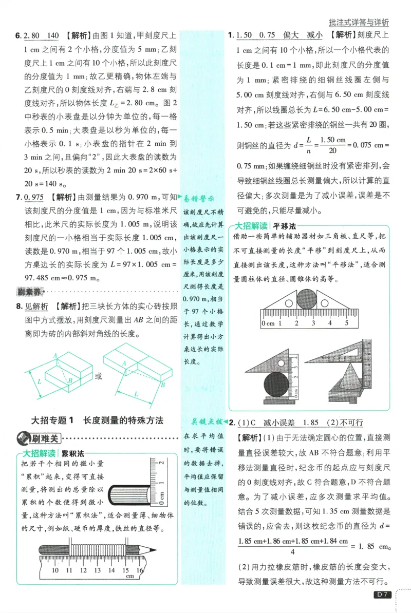 《初中必刷题-8上-物理沪科版批注式详答与详析_2026初中《必刷题》系列_🌲2026年必刷题初中上册各版本合集_🌲2026必刷题八上各科各版本合集》第8页预览